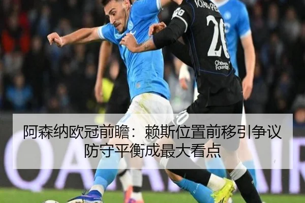 阿森纳欧冠前瞻：赖斯位置前移引争议 防守平衡成最大看点